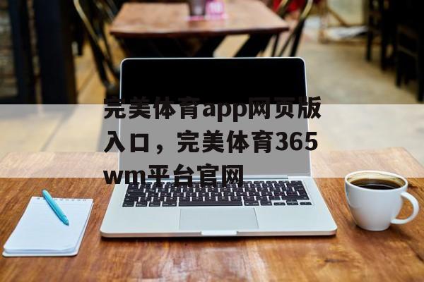 完美体育app网页版入口，完美体育365wm平台官网