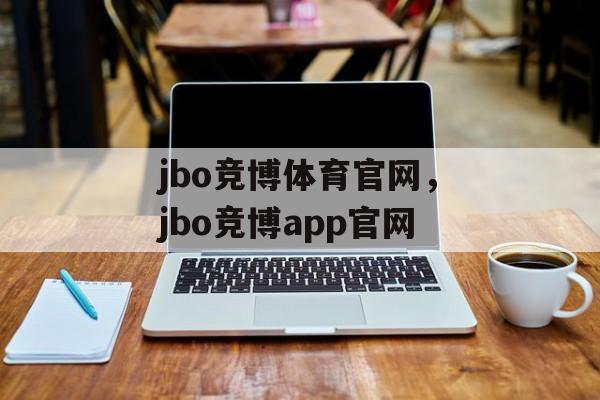 jbo竞博体育官网，jbo竞博app官网