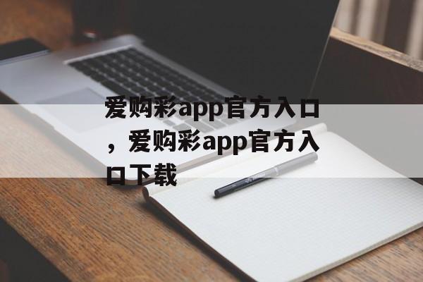 爱购彩app官方入口，爱购彩app官方入口下载