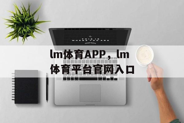 lm体育APP，lm体育平台官网入口